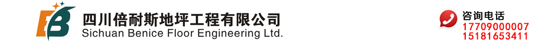 四川倍耐斯地坪工程有限公司
